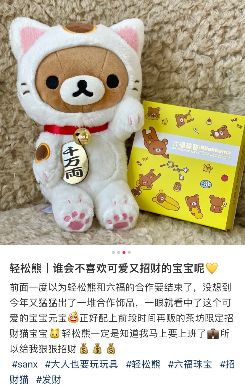 Rilakkuma轻松熊|茶房限定御守寓意千万两棕熊玩偶/公仔|約W150×200(mm)