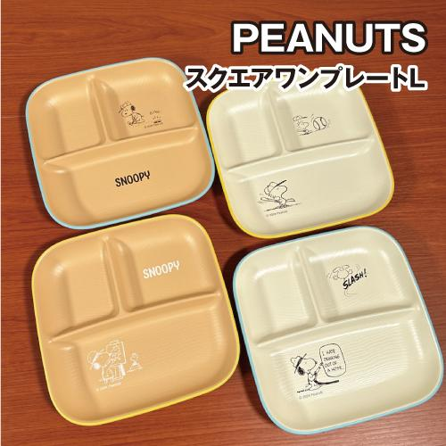 Snoopy|snoopy耐热树脂分隔餐盘|約W214×H30×D214mm