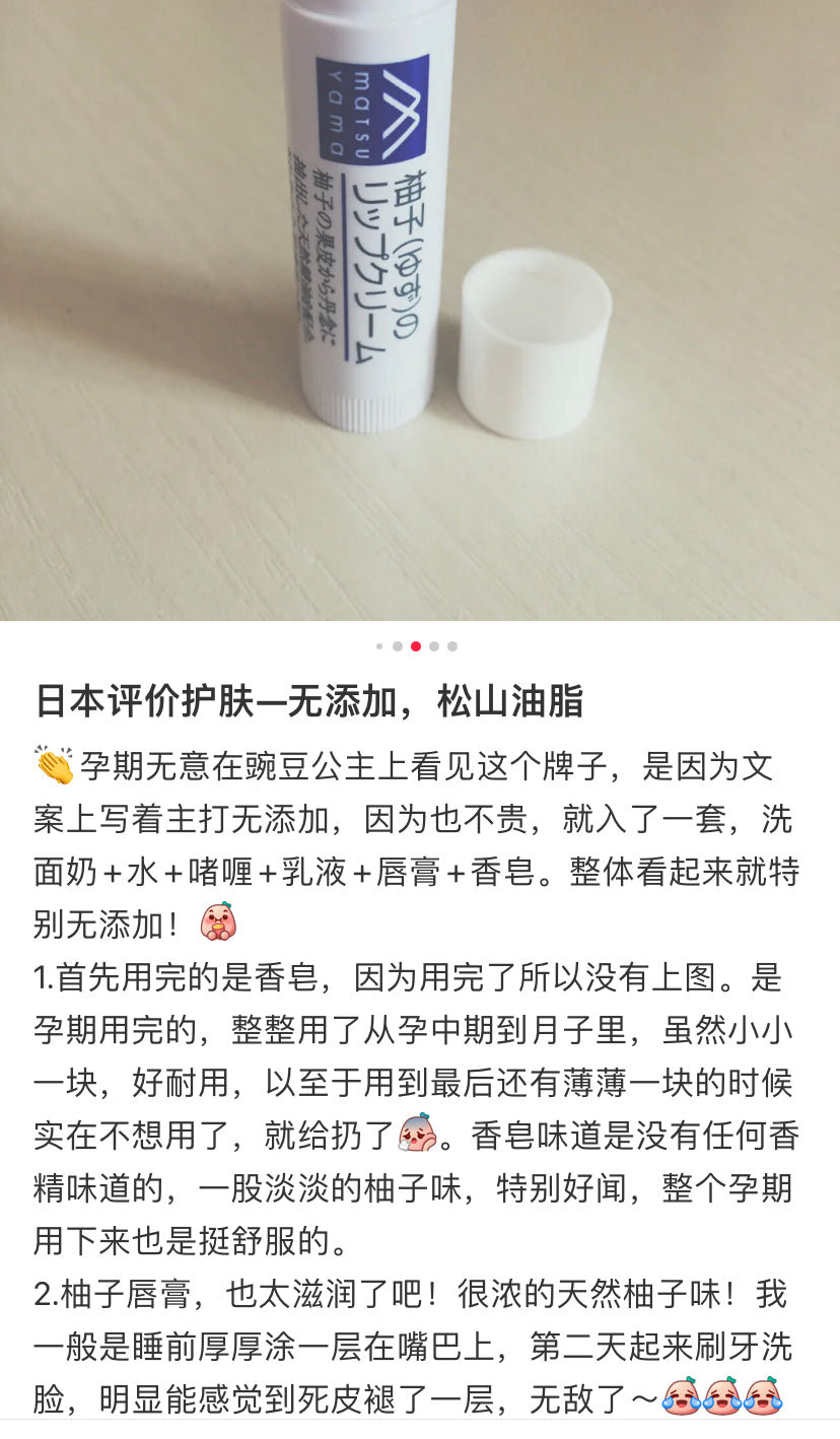 Matsu yama松山油脂|清新柚子香/保湿/滋润唇膏|4g