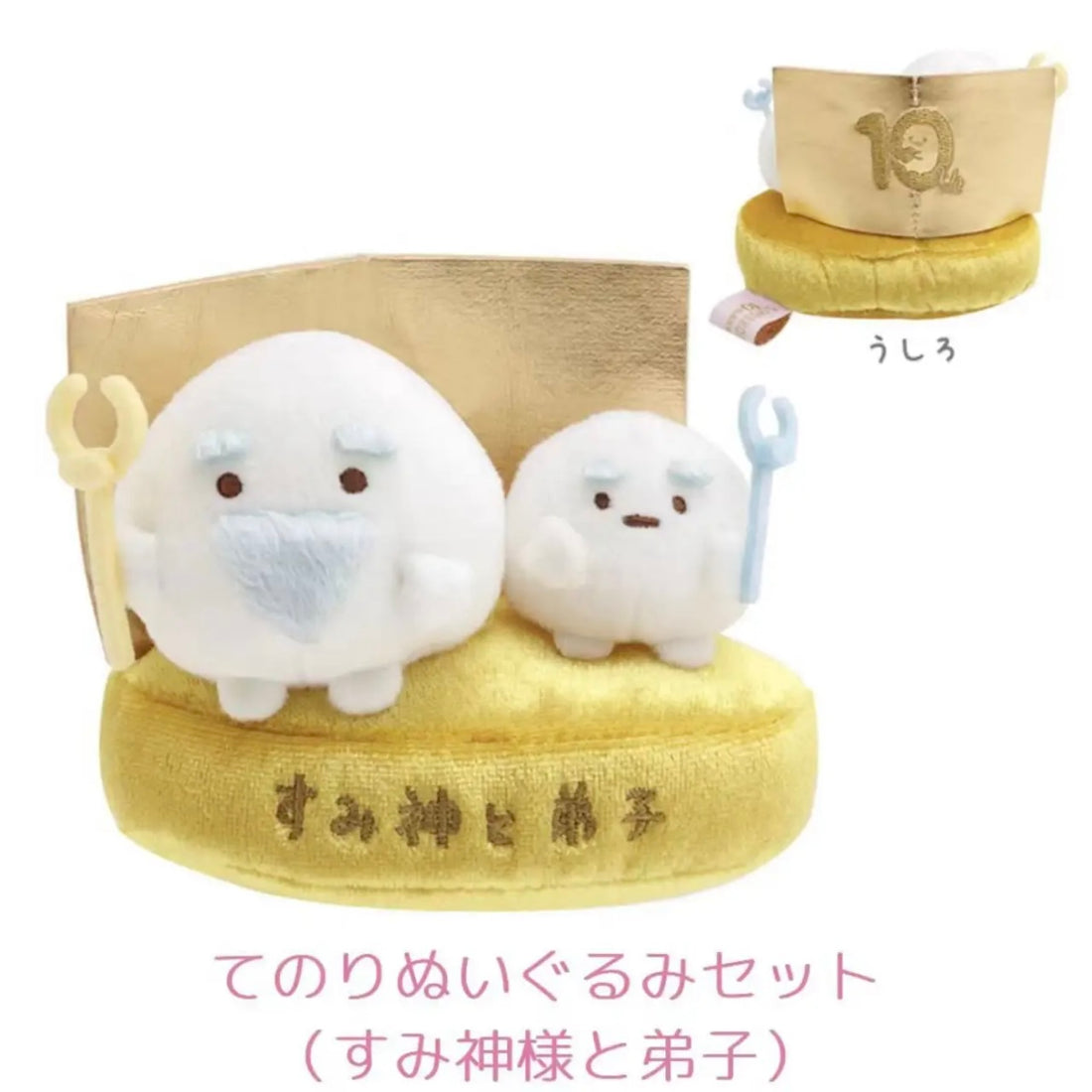 Sumikko gurashi角落生物|小镇集市展会10周年表彰会神仙与弟子/金神与弟子/沙包/手玉