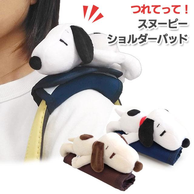 Snoopy|Peanuts Take Me! Snoopy Shoulder Pad | H5.5 x W17 x D9m Approx.