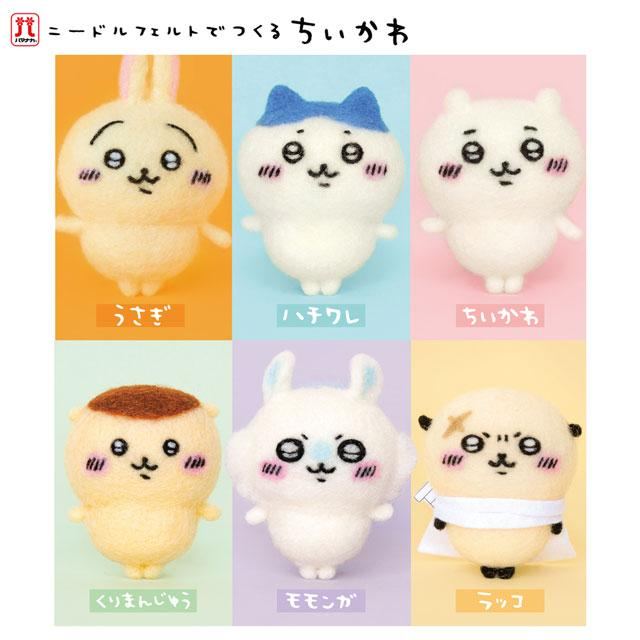 Chiikawa|Hamanaka × Chiikawa Aclaine Needle Felting Kit|Height 6.5cm approx.