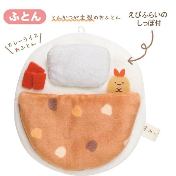 Sumikko gurashi角落生物|可爱场景圆圆小床/手玉|約100×95×15mm