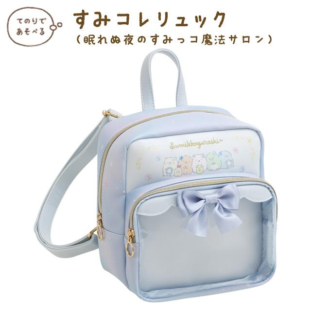 Sumikko gurashi角落生物|Sumikko Gurashi Collection Sleepless Night Sumikko Magic Salon SumiColle Backpack不眠之夜系列蝴蝶结双肩包/痛包|约210 x 200 x 130mm