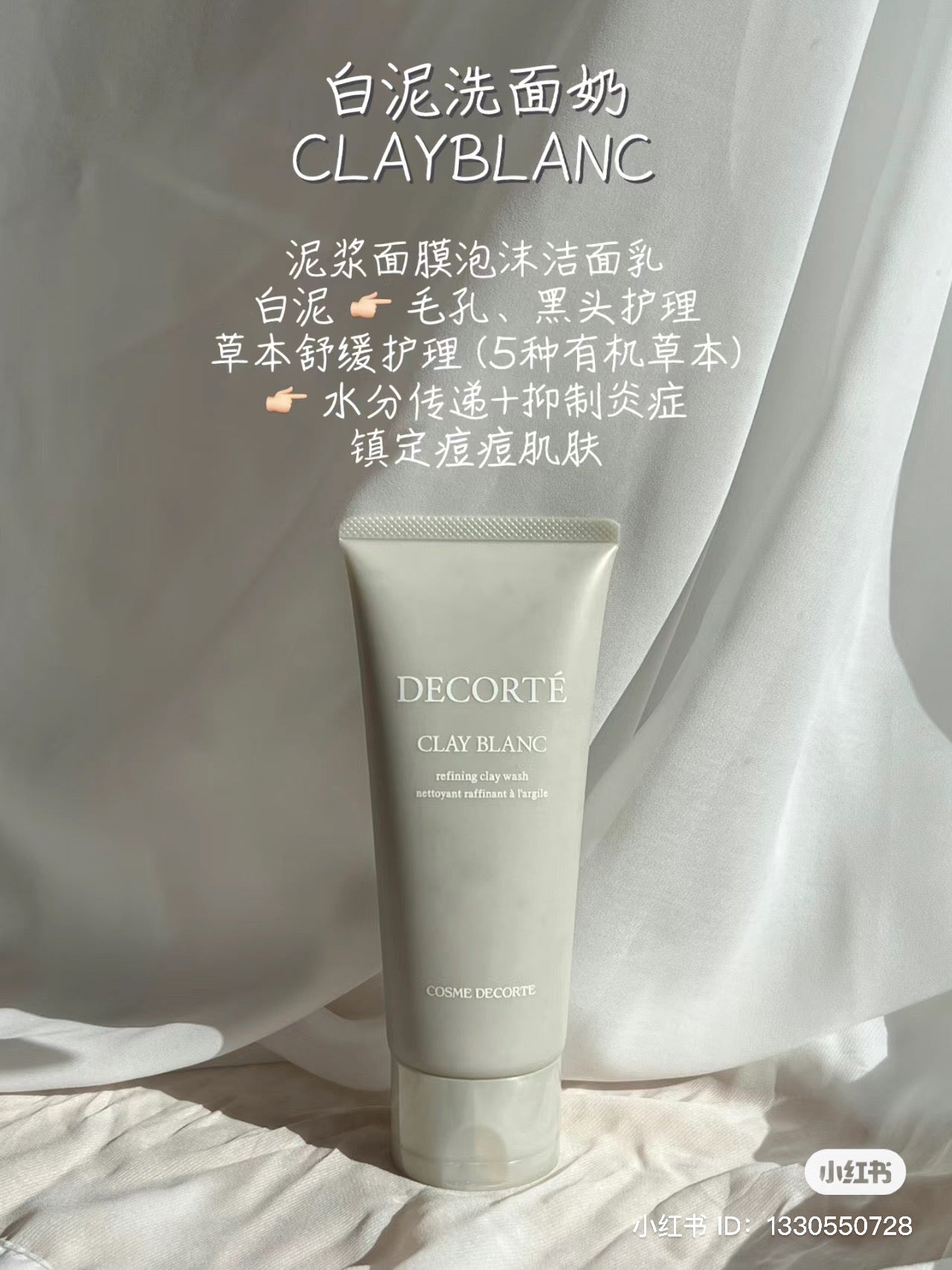 Decorte|天然白泥深层清洁洗面奶/草本舒缓/针对毛孔/黑头/痘痘肌|160ml