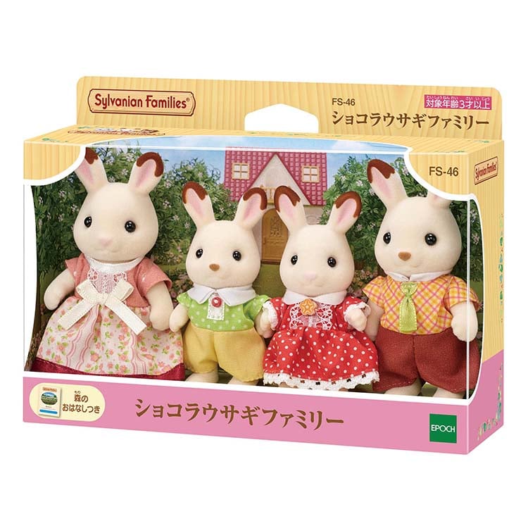 SylvanianFamilies森贝儿家族|Chocolate Rabbit Family可可兔家族系列/一家四口套组/玩具/过家家5655