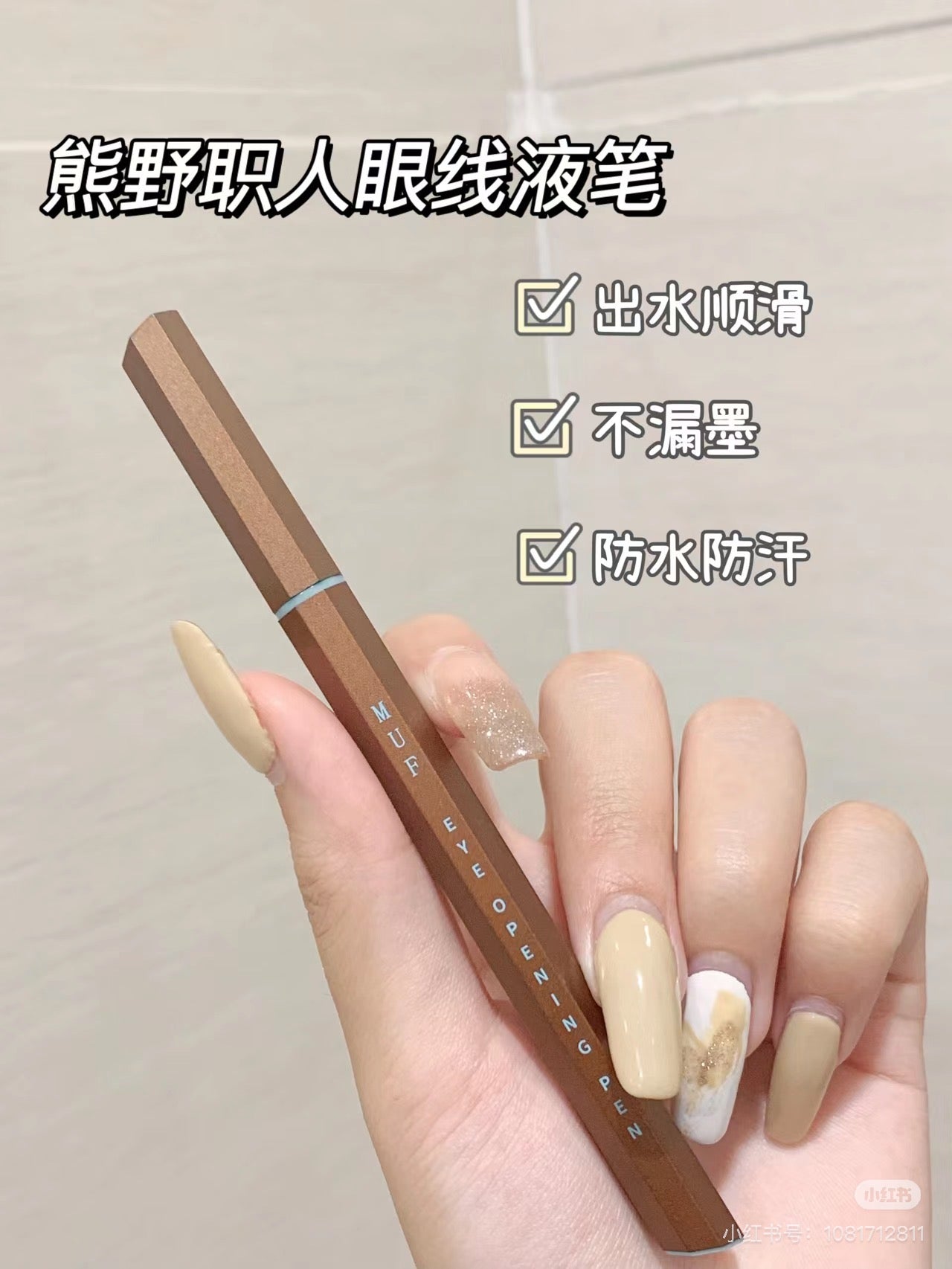 Uzu|极细防水显色眼线液笔|0.55ml