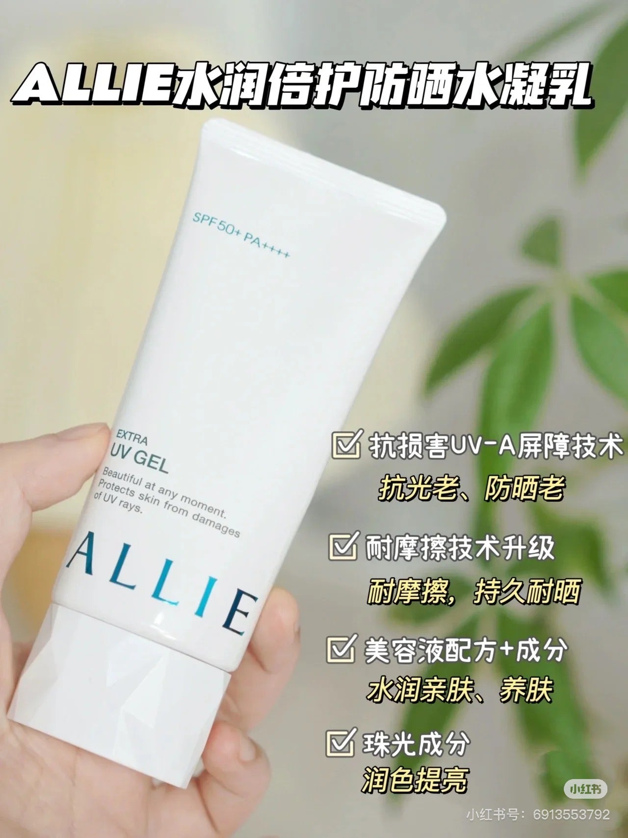 Allie|保湿Spf 50+防水防晒保湿�ㄠ�|90g✔️