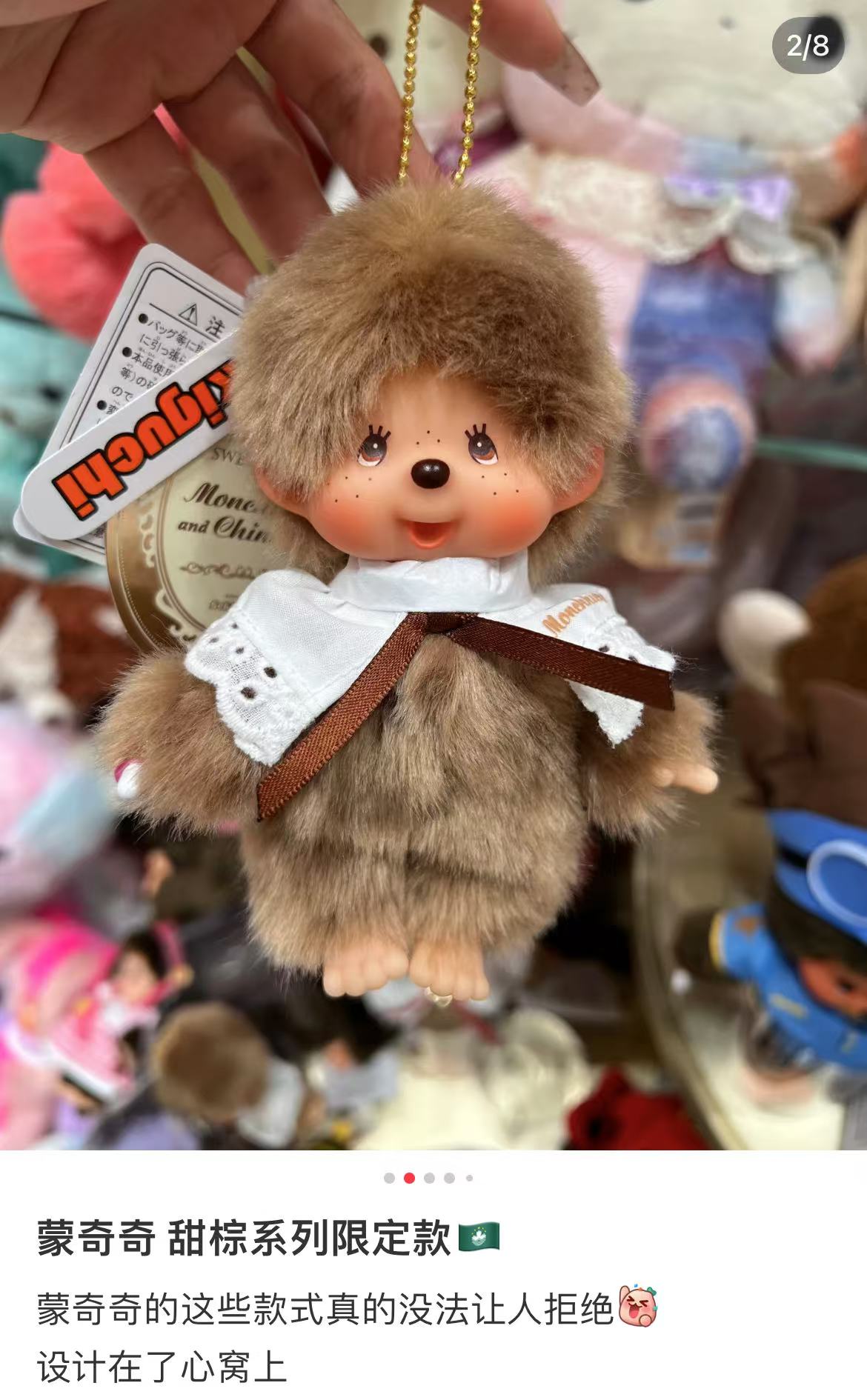Monchhichi|Sekiguchi Sweet Brown Series Mascot Holder /Plush Keychain|H13.5×W8.5×D5.5cm approx.