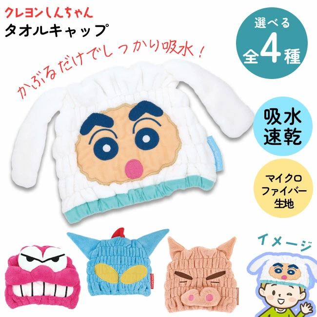 Crayon shin-chan|Water-absorbing, quick-drying towel cap| 17 x 23 cm approx.