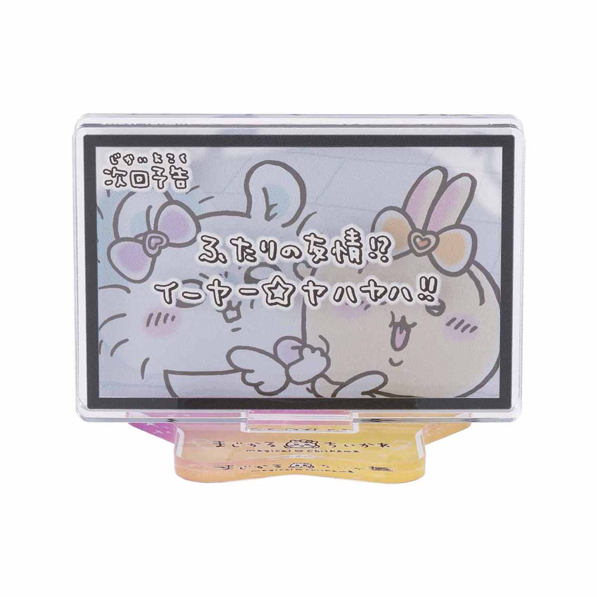 Chiikawa 吉伊卡哇|超魔法少女/小魔仙系列分层透明亚克力立牌/星星底座|约 H46 x W63 x D50mm