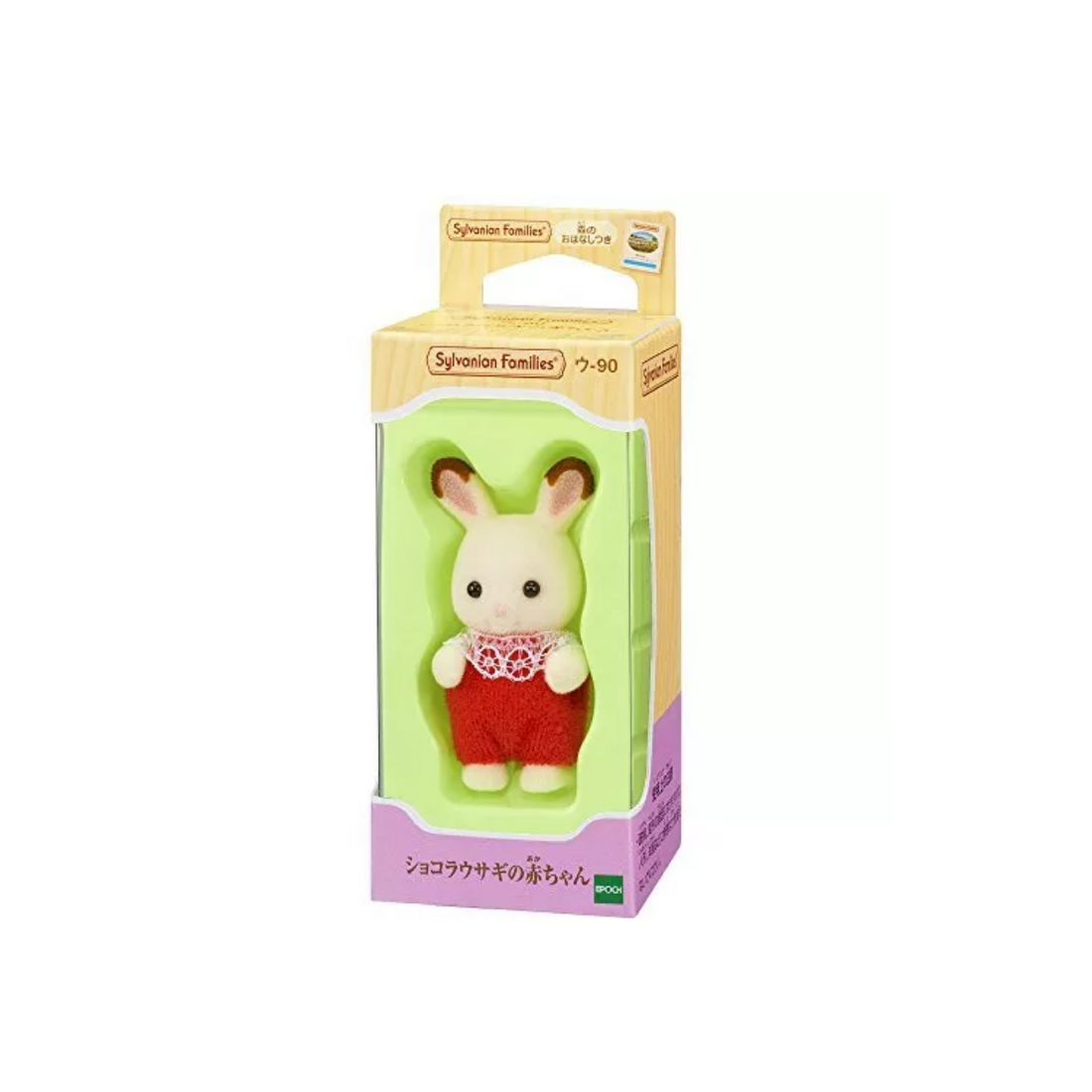 SylvanianFamilies|Chocolate Bunny Baby Doll