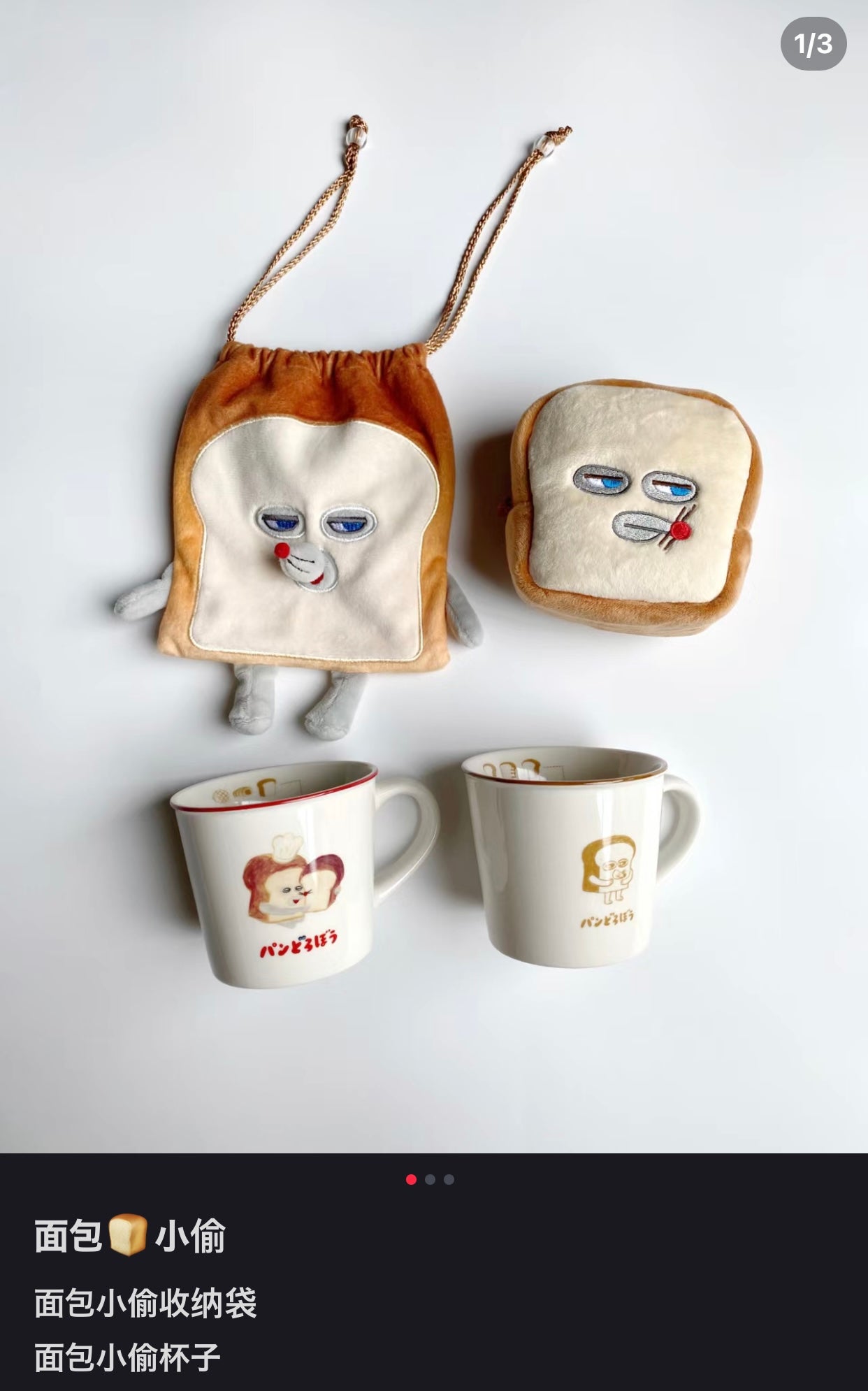 hobonichi|面包小偷吐司形状巾着包/束口袋/收纳袋/防水内里设计|约21cm×17cm×1cm