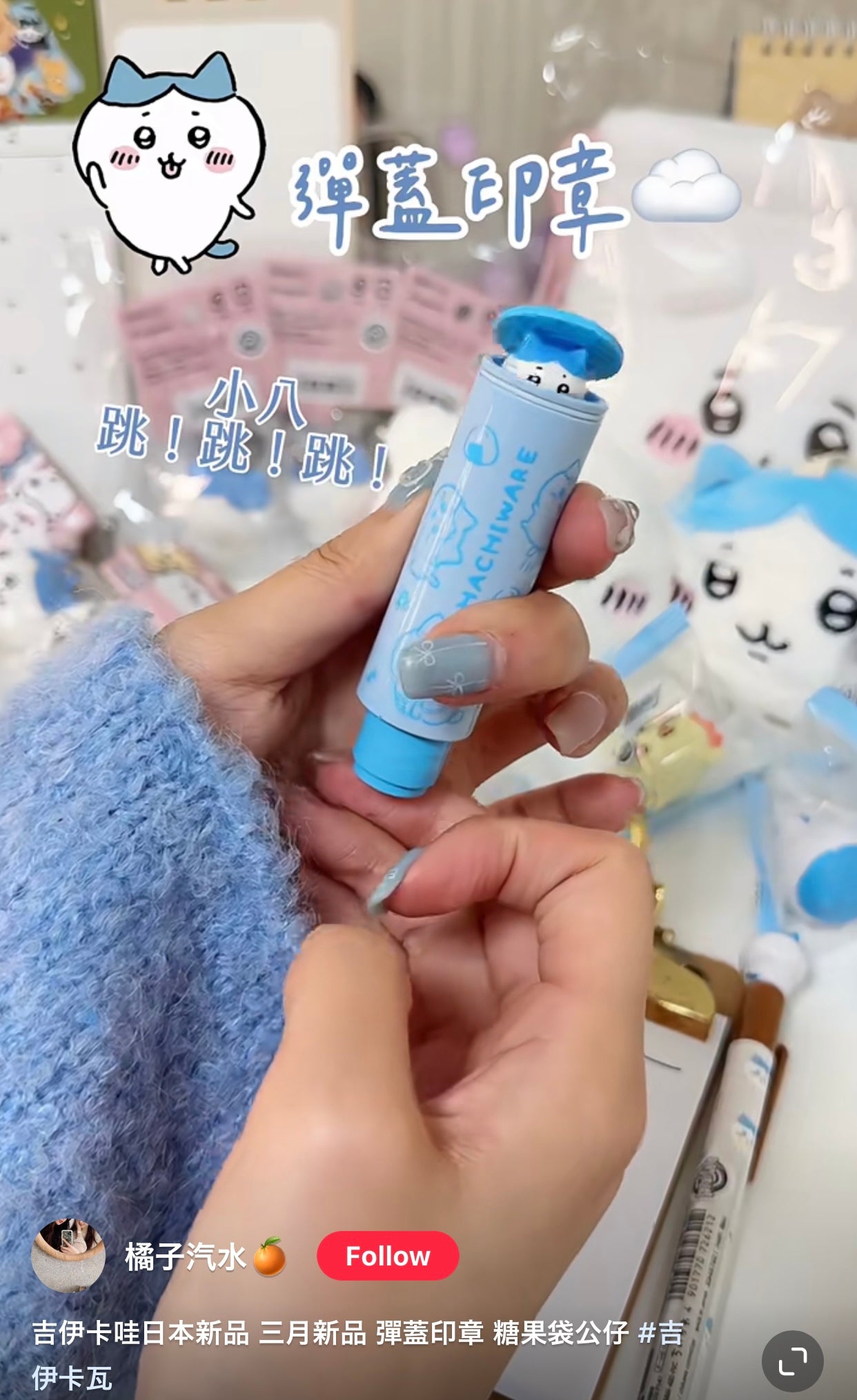 Chiikawa 吉伊卡哇|超可爱跳跳弹盖印章|约9.4cm×2.2cm×2.2cm