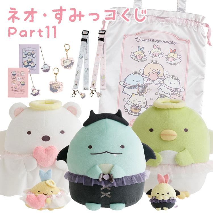 Sumikko Gurashi|Neo Sumikko Lottery Part 11 ichiban kuji