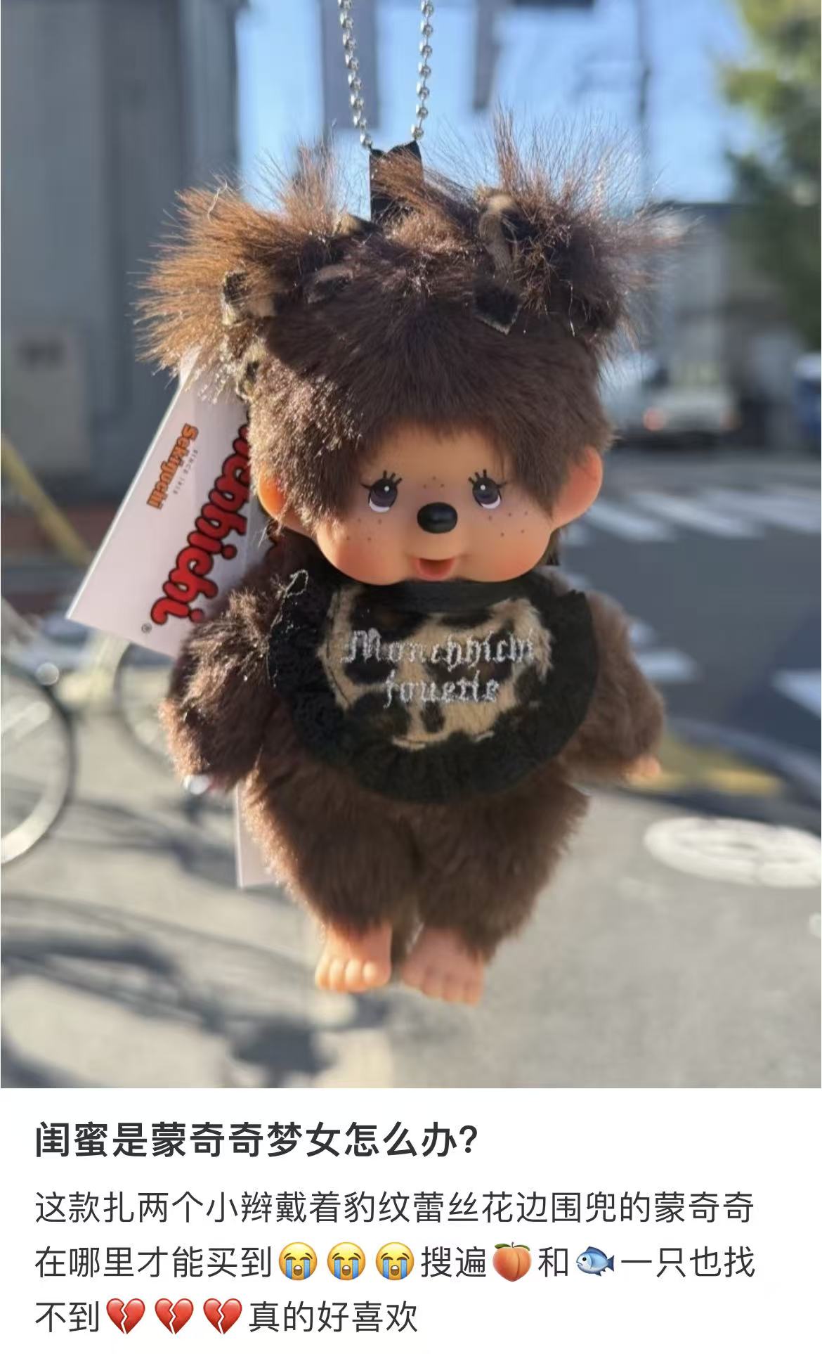 【limit 1】Monchhichi|jouetie girl leopard print Mascot Holder /Plush Keychain