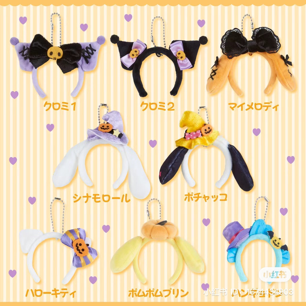 Sanrio|mini发箍式钥匙扣/钥匙圈盲盒/共8种/可戴在娃娃头上|1枚入