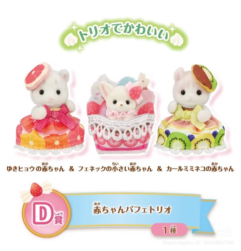 【limit 3】SylvanianFamilies森贝儿家族|Dessert series ichiban kuji