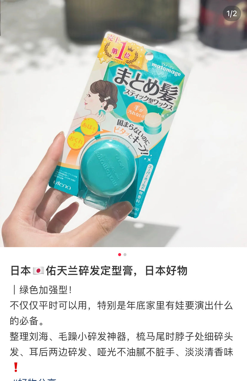 Utena佑天兰|碎发/造型固定发膏|13g