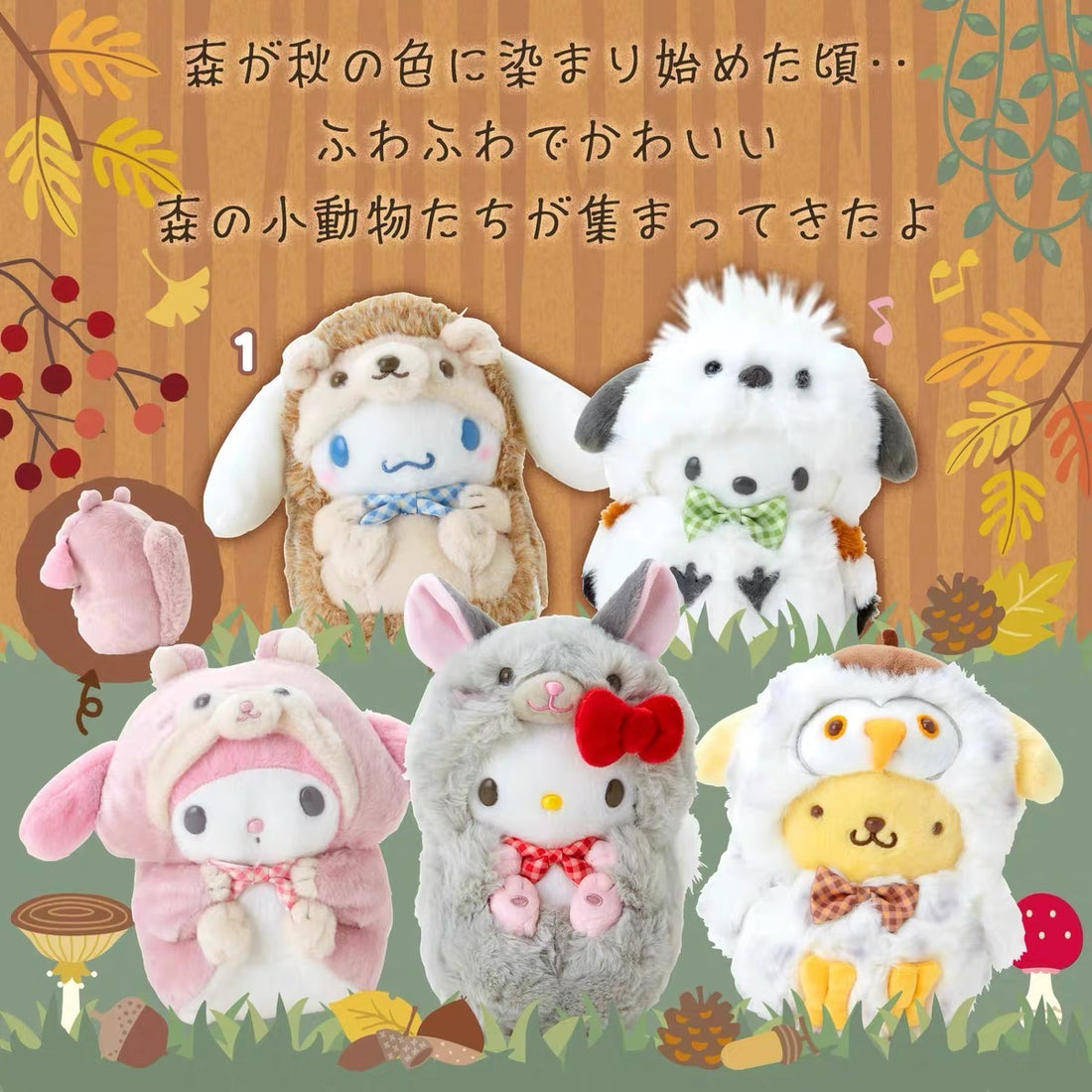 Sanrio三丽鸥|Plush Toy/Forest Small Animals秋日森林小动物系列超好摸圆溜溜毛绒玩偶/公仔|约 15×16×22cm