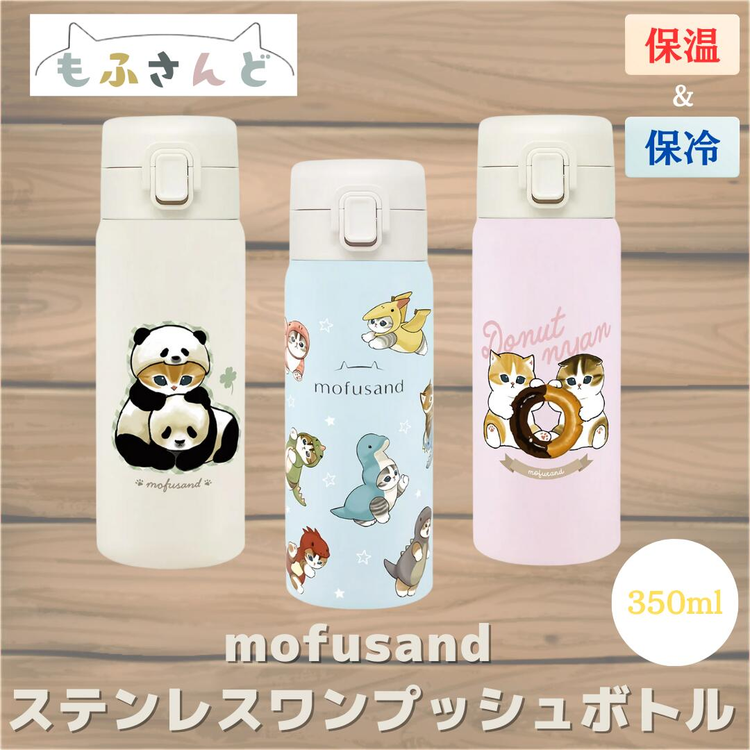 Mofusand|Stainless One-Push Bottle|350ml