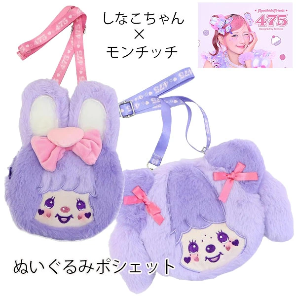 Monchhichi|Shinako Plush Pouch|D36xW235xH216mm approx.