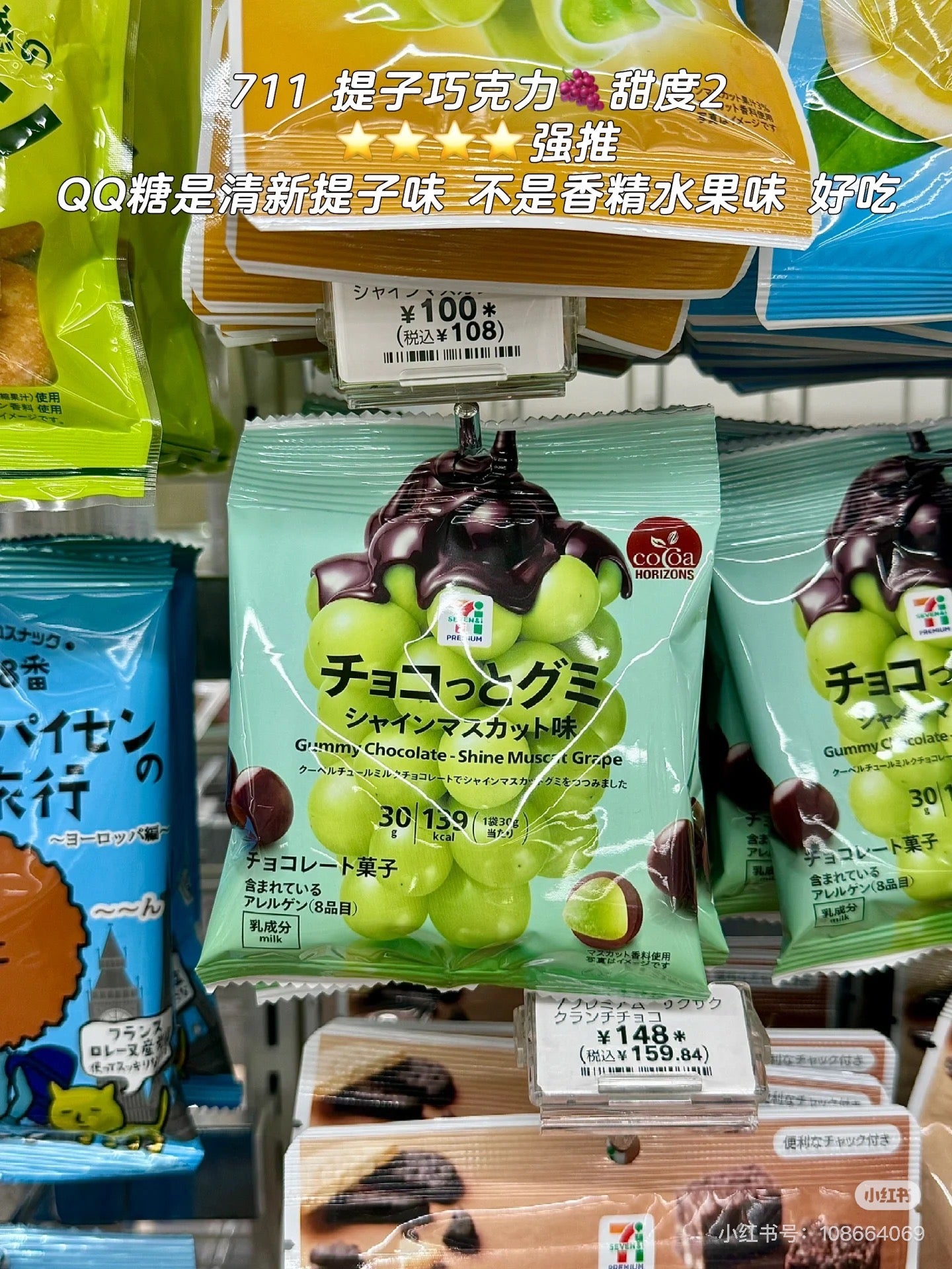 7-11|Shine Muscat Gummy Chocolate|30g【25.10】