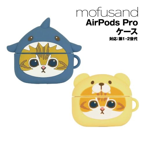 Mofusand|apple airpods pro可爱耳机套/保护套|一二代可用