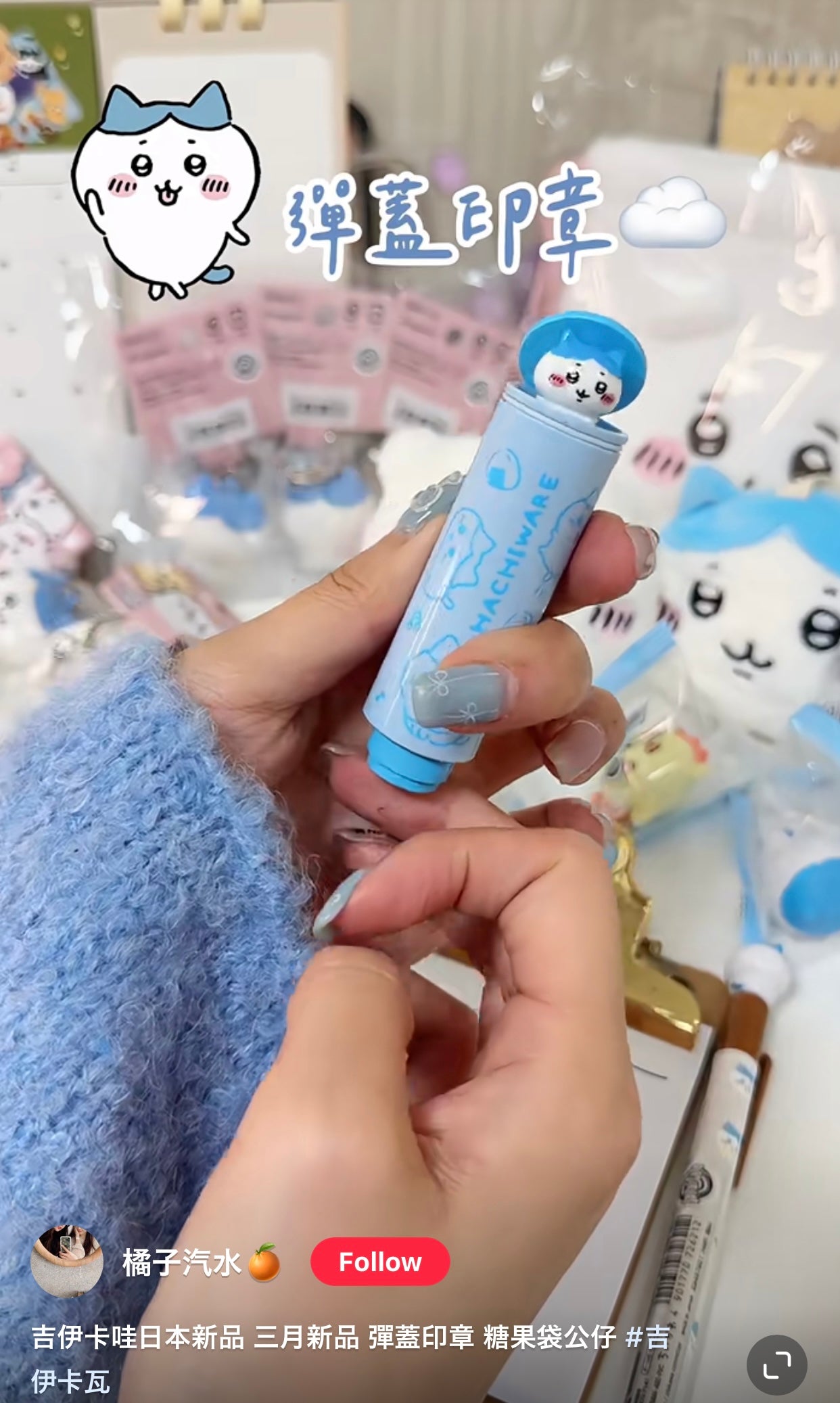 Chiikawa 吉伊卡哇|超可爱跳跳弹盖印章|约9.4cm×2.2cm×2.2cm