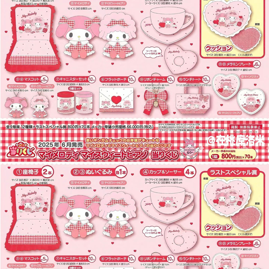 Sanrio|My Melody and My Piano ichiban kuji