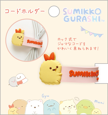 Sumikko gurashi角落生物|可爱角色数据收纳整理扎带|约H25 x W100 x D5 mm