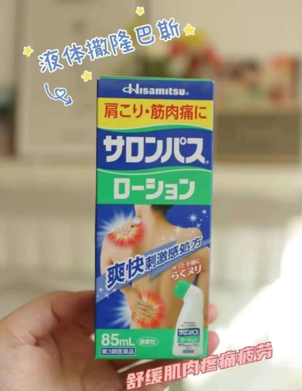 Hisamitsu Salonpas Pain Relief lotion 80ml|撒隆巴斯|消炎酸痛|止痛膏|80毫升