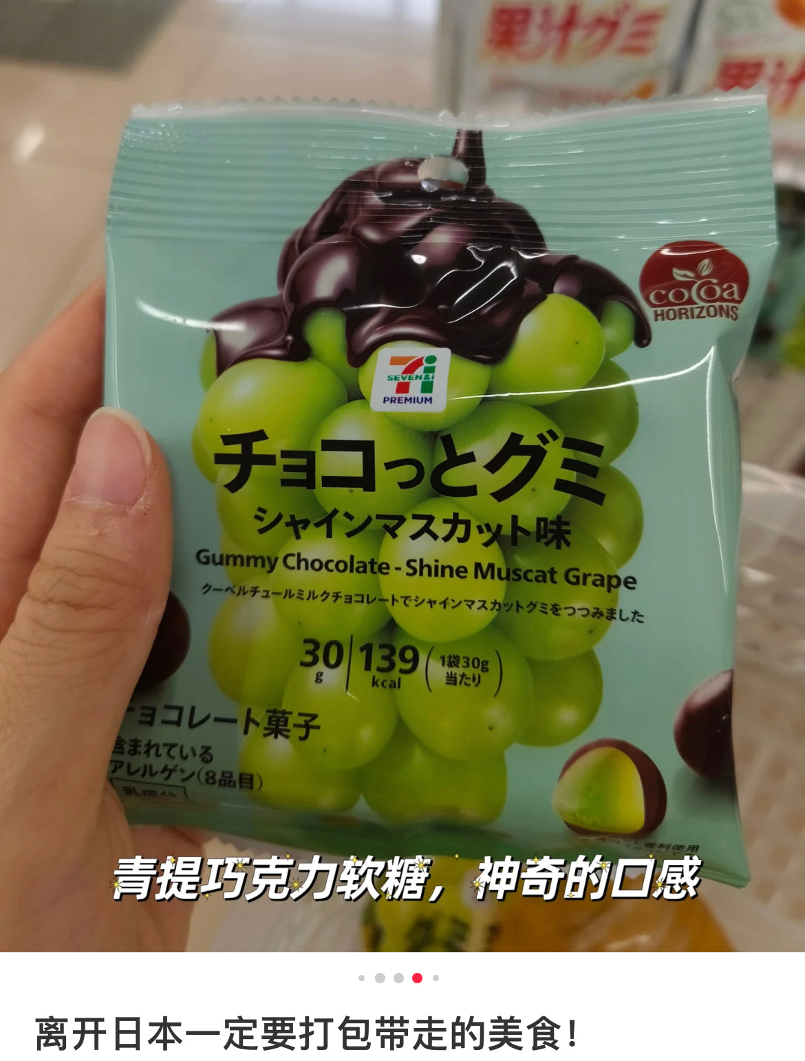 7-11|Shine Muscat Gummy Chocolate|30g【25.10】