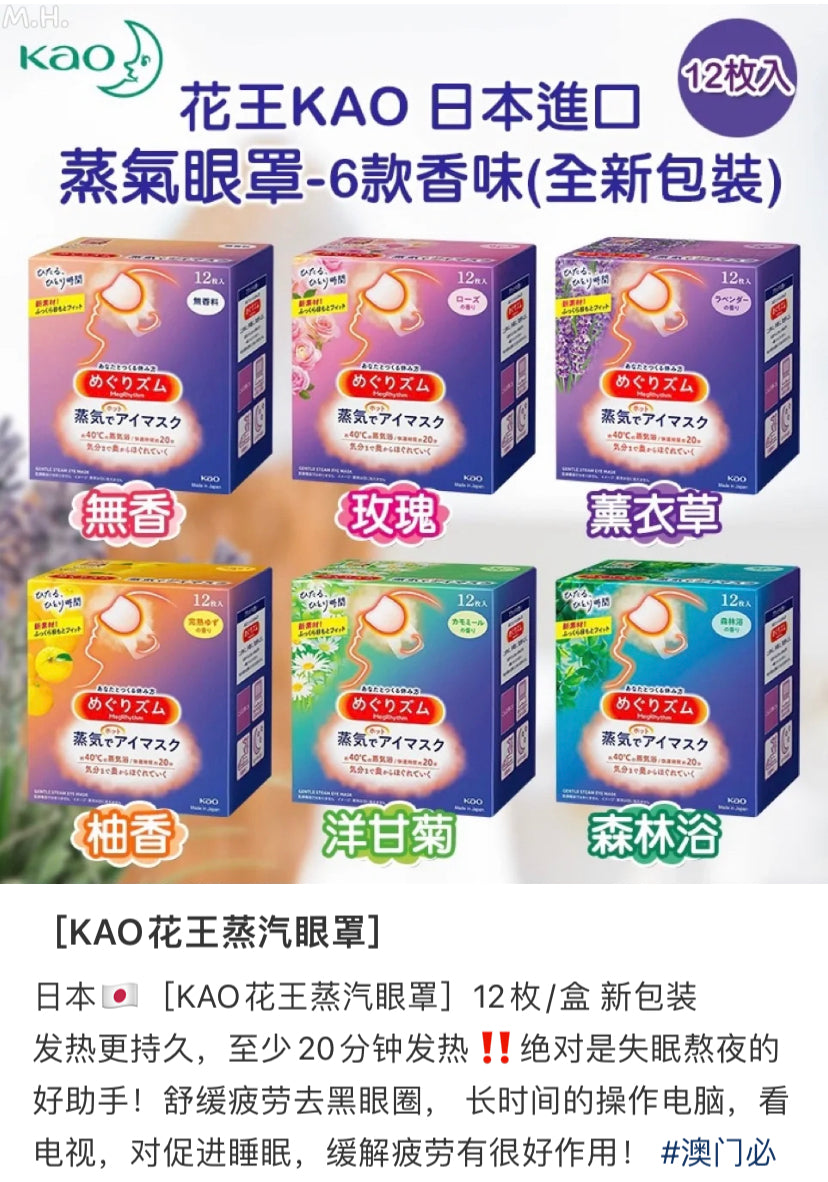 Kao|Megrhythm美舒律蒸汽眼罩/舒缓眼周/缓解眼疲劳/热敷/冷敷|12片