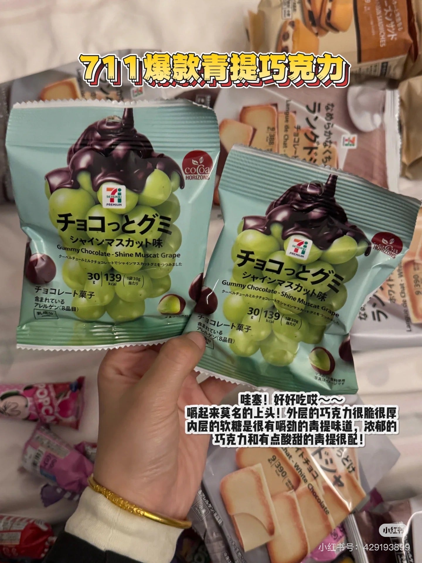 7-11|Shine Muscat Gummy Chocolate|30g【25.10】