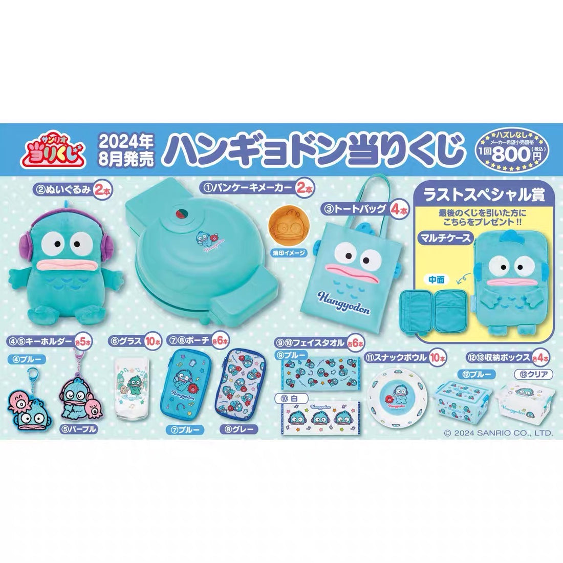 Sanrio三丽鸥|丑鱼一番赏抽奖/煎饼机/毛绒玩偶/皮质单肩包/旅行收纳包/收纳箱/毛巾/刺绣钥匙扣等|1次