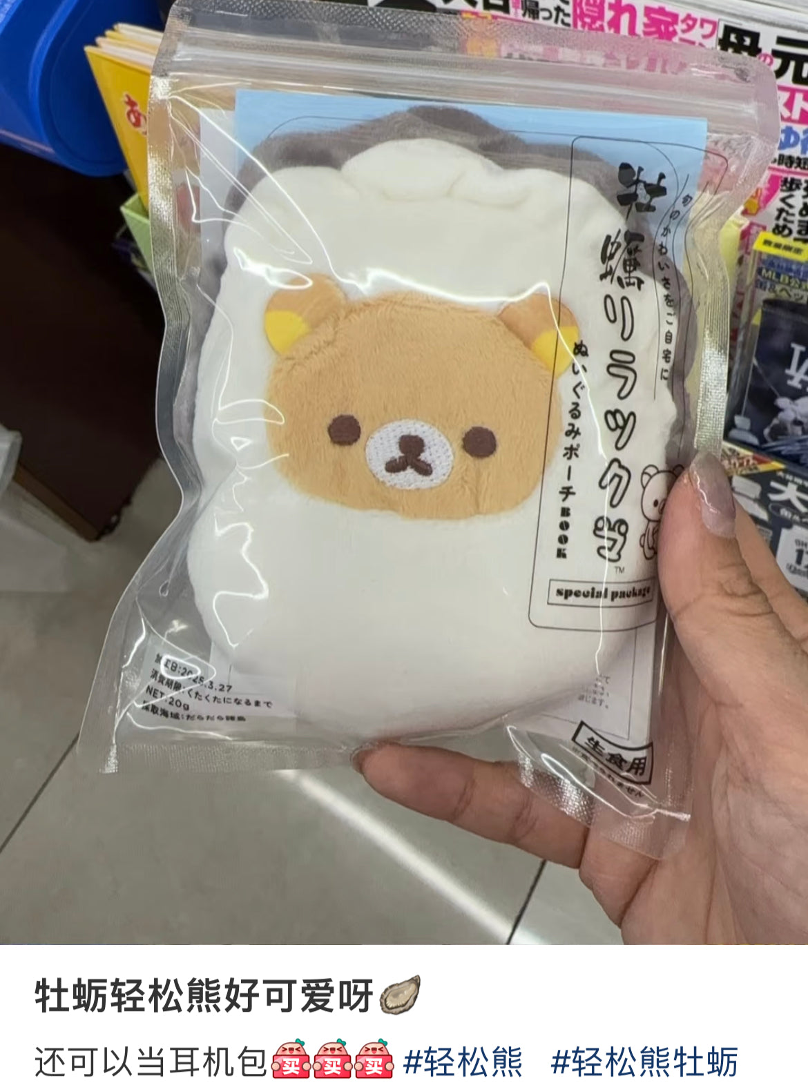 Rilakkuma|Oyster Pouch Mascot holder/ Keychain✔️