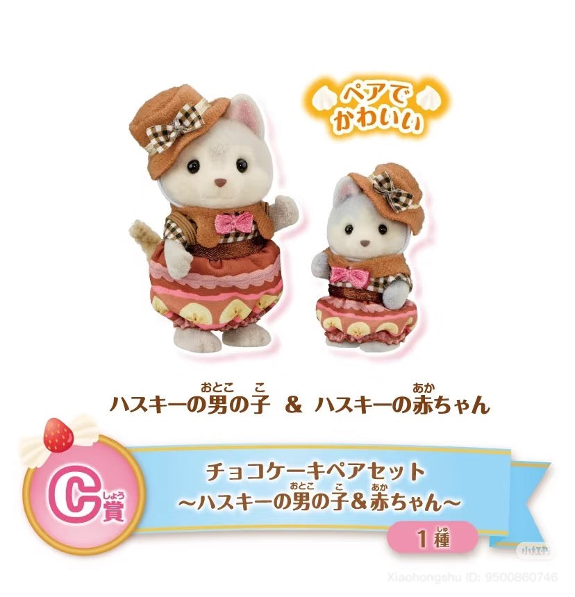 【limit 3】SylvanianFamilies森贝儿家族|Dessert series ichiban kuji