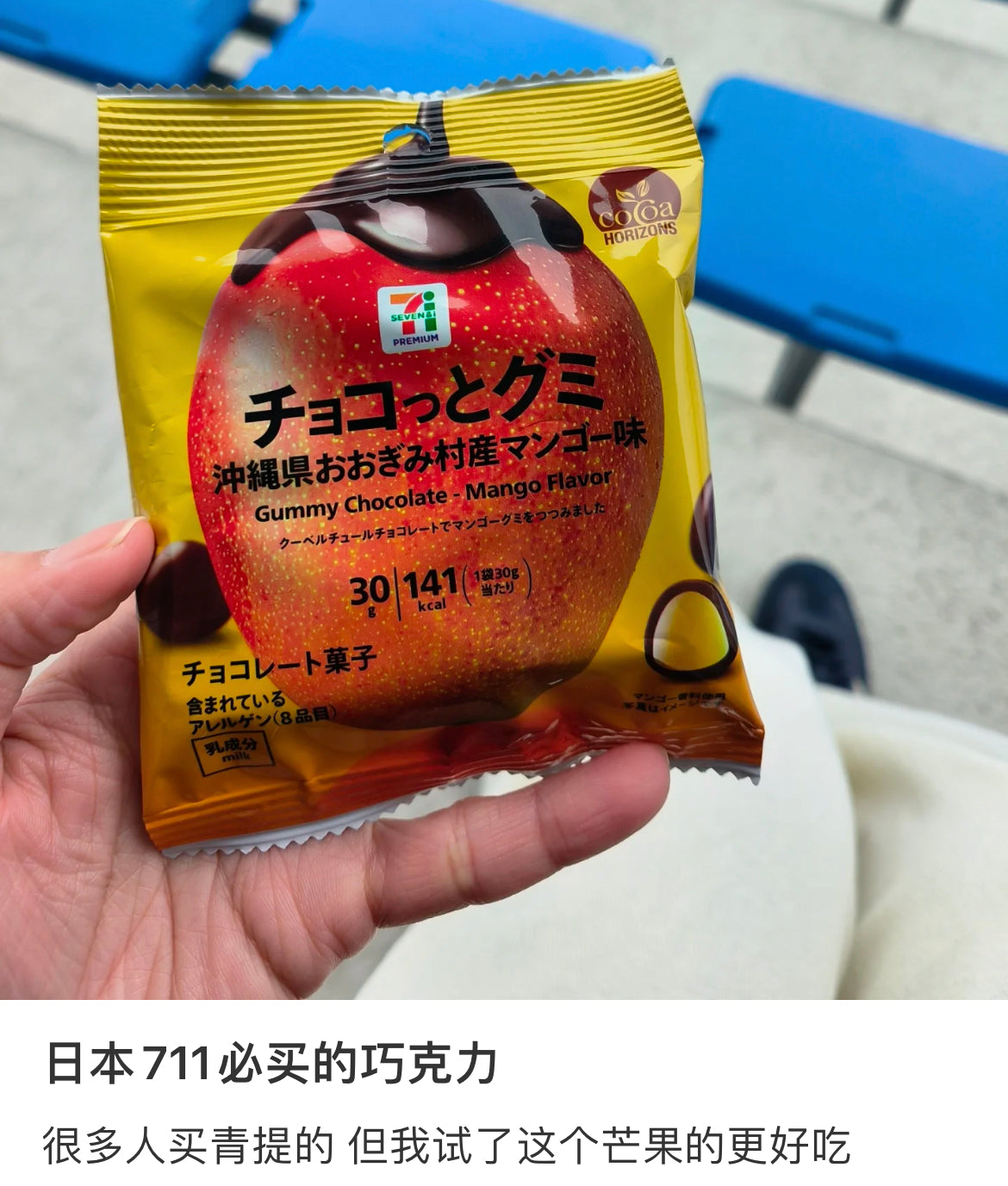 7-11|Chocolate and Gummy Okinawa Prefecture Mango Flavor|30g【25.09】