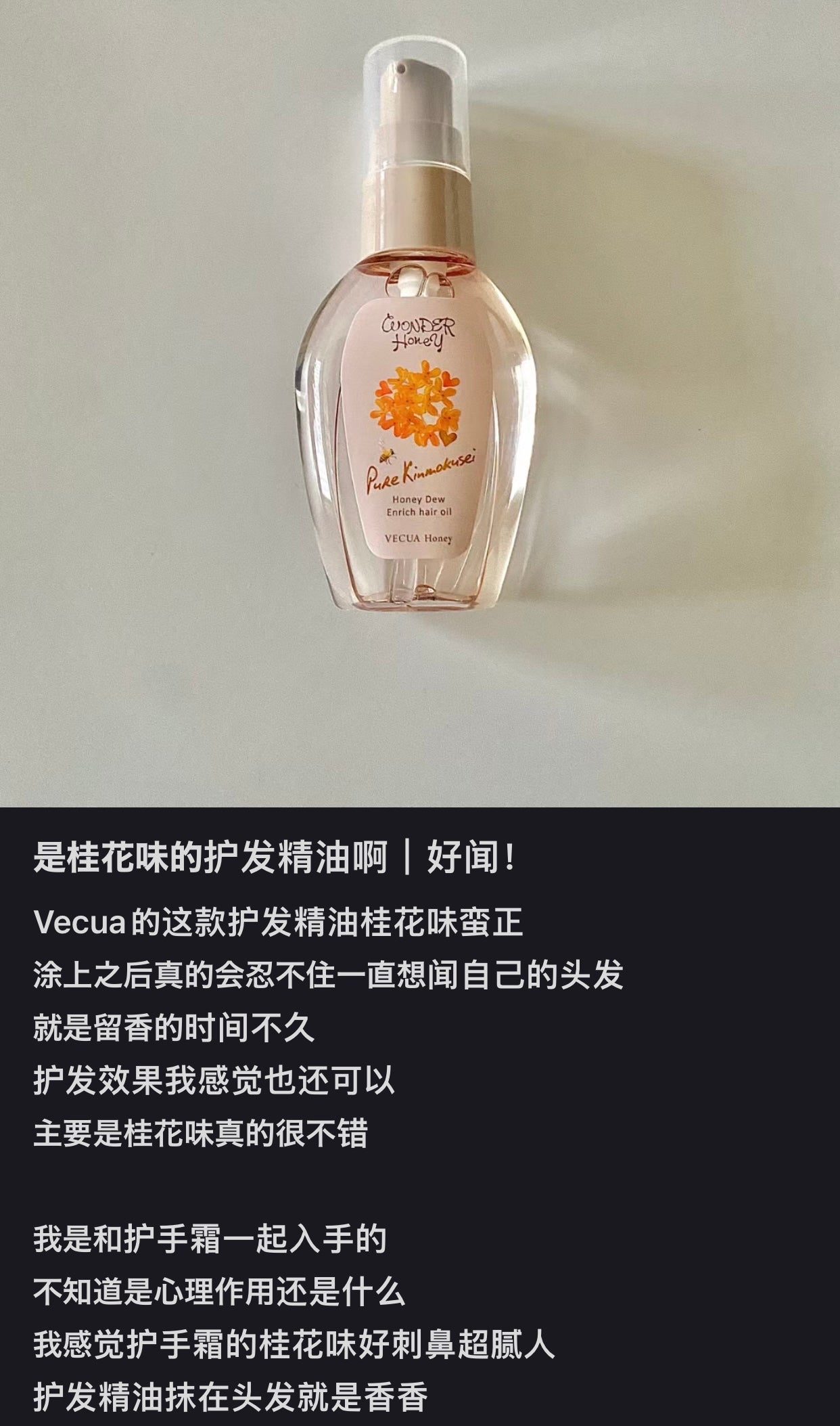 Vecua honey|秋季限定桂花香发油|50ml