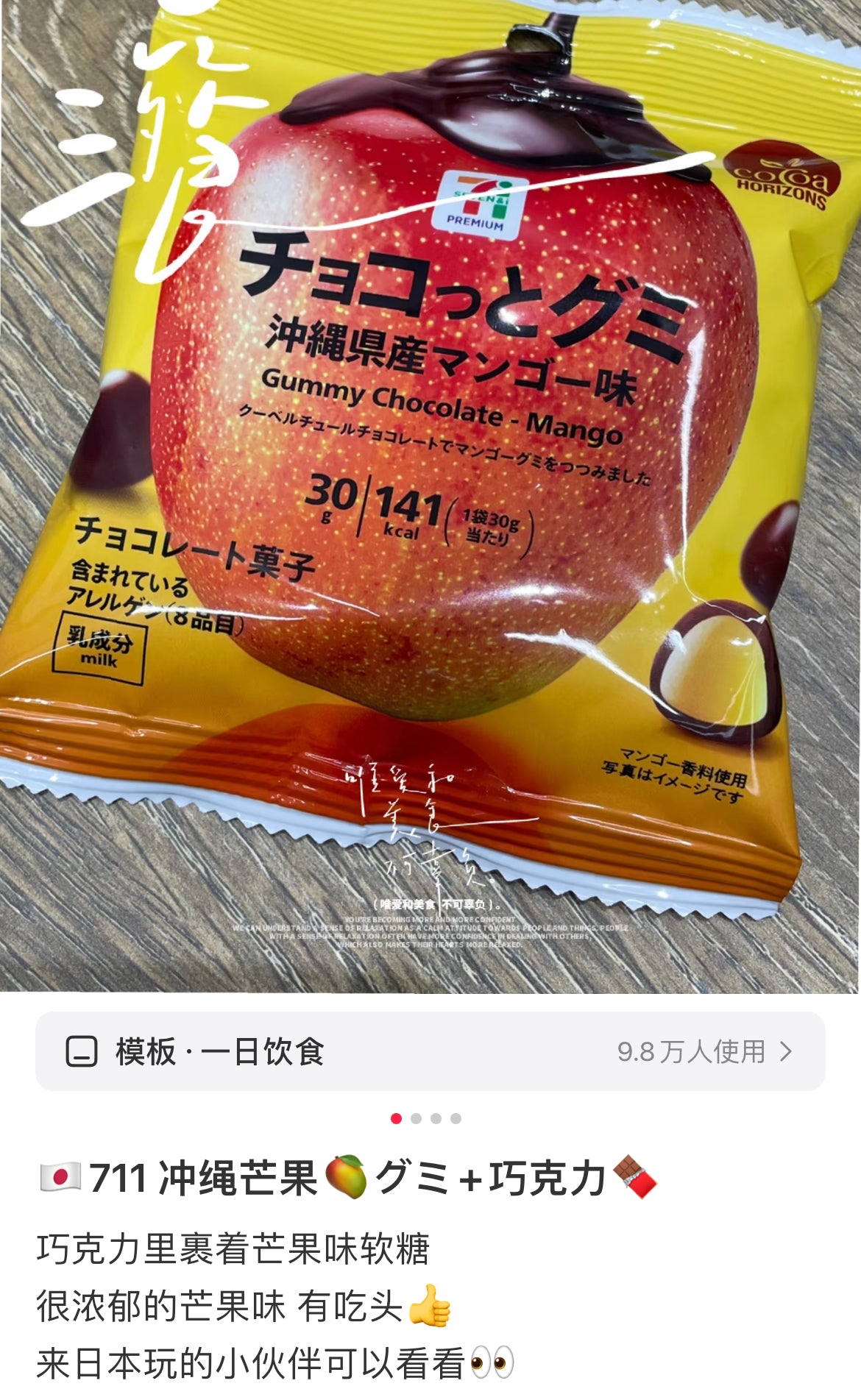 7-11|Chocolate and Gummy Okinawa Prefecture Mango Flavor|30g【25.09】