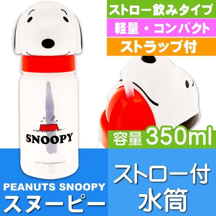 Snoopy史努比|可爱狗狗头耐高温吸管杯|350ml