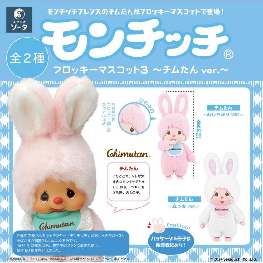 【limit 1】Monchhichi|Flocky Mascot 3 -Chimutan Ver. mystery bag/blind box/All 2 types|1pcs