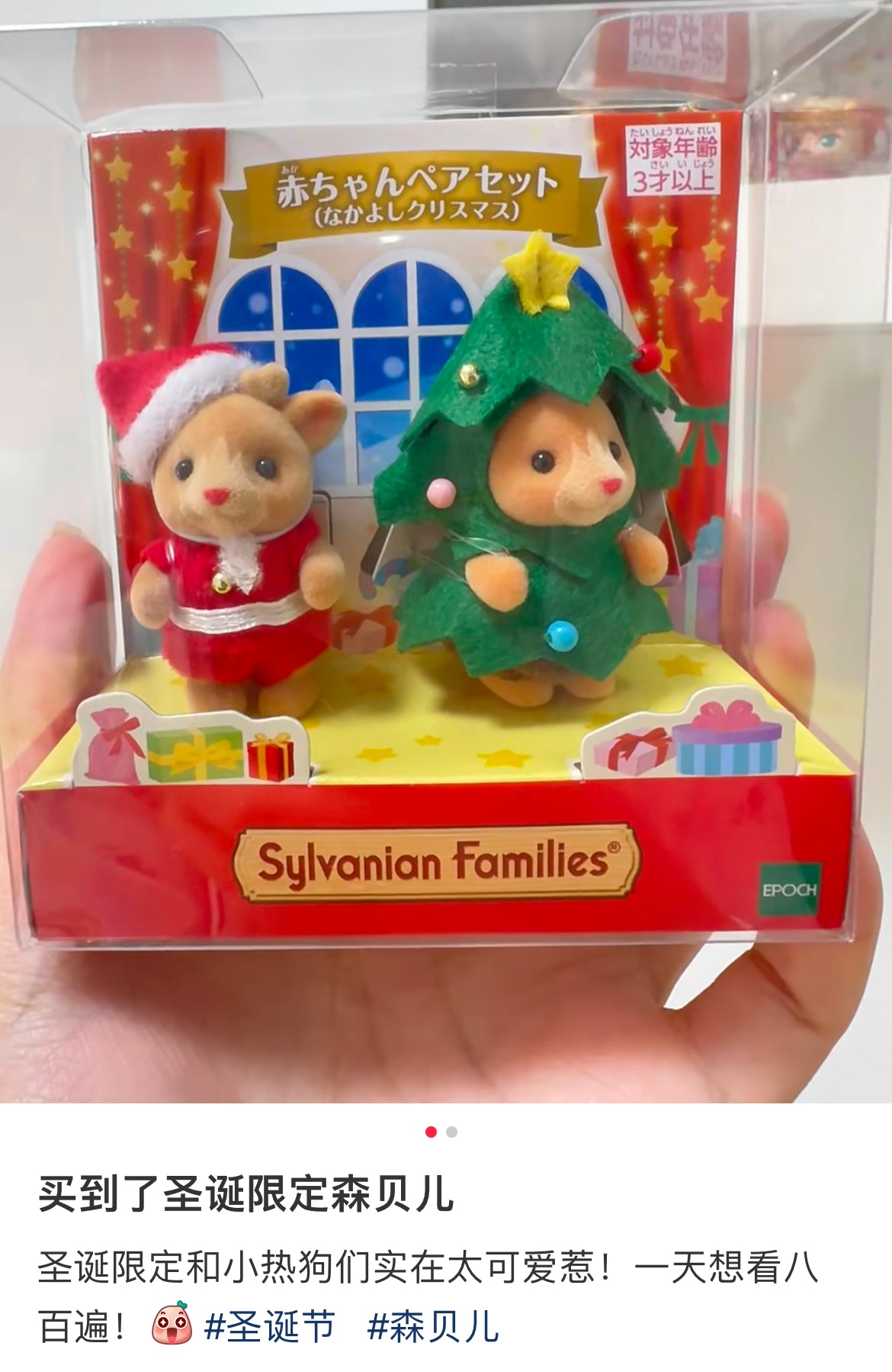 SylvanianFamilies|Nakayoshi Christmas Baby pair