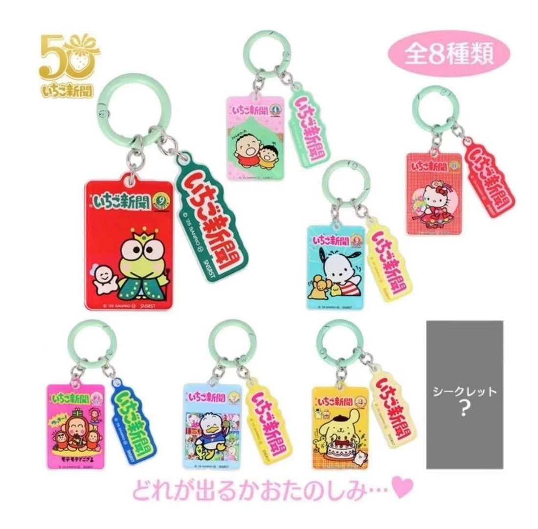 Sanrio|Characters Ichigo Shimbun Acrylic Charms mystery bag/blind box/All 8 types|1pcs