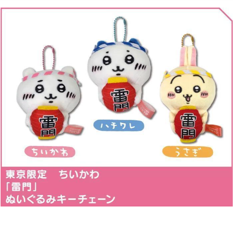 Chiikawa|Kaminarimon Thunder Gate Limited Mascot Holder / keychain|100×100×40mm approx.
