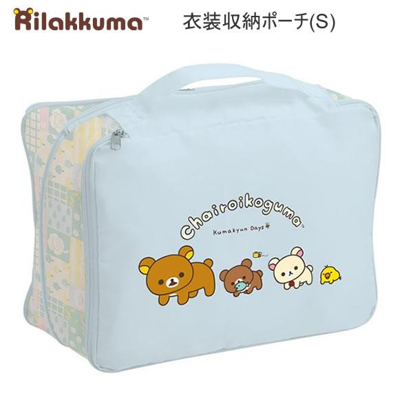 Rilakkuma|Chairoikoguma Clothing Storage Pouch (S)|240 x 320 x 150 mm approx.