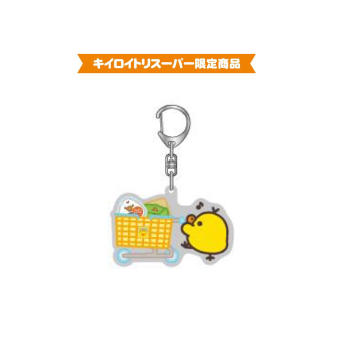 Rilakkuma轻松熊|东京展会限定超市Kiiroitori鼻孔鸡推购物车亚克力钥匙扣/挂件