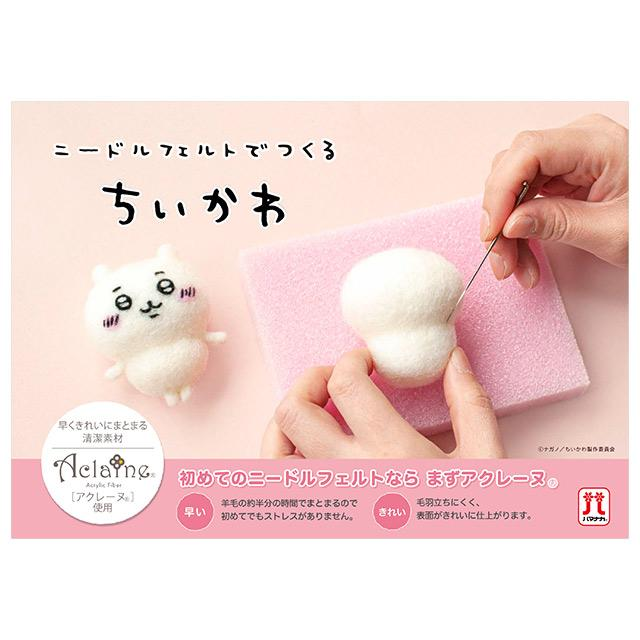 Chiikawa|Hamanaka × Chiikawa Aclaine Needle Felting Kit|Height 6.5cm approx.