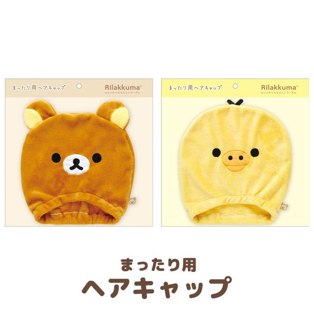 Rilakkuma轻松熊|Tonikaku Dara Dara Series - Relaxation Hair Cap - Kiiroi Tori San-X超可爱角色吸水浴帽/干发帽|头围约 560mm
